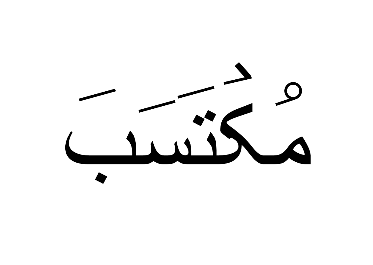 مکتسب